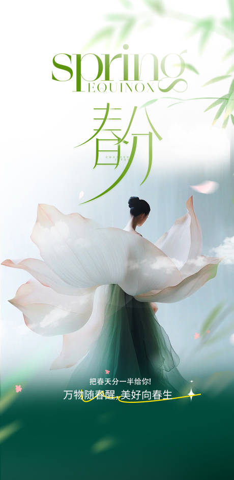 源文件下载【享设计】搜索编号：30010033723162526【高端医美24节气春分节气】