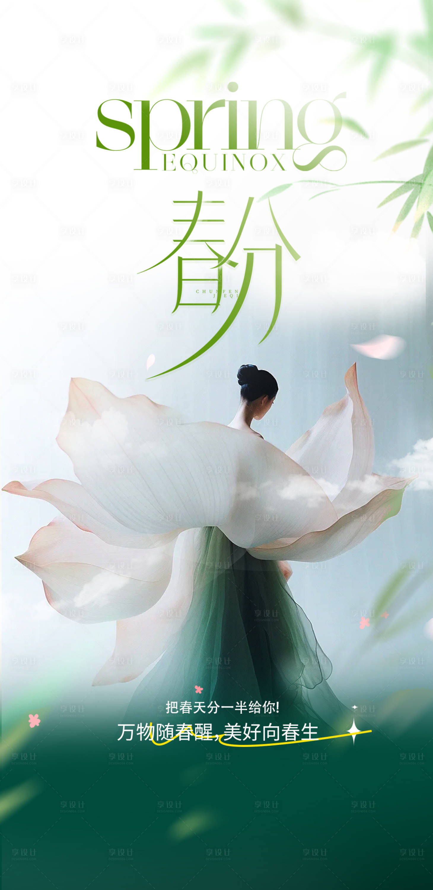 源文件下载【享设计】搜索编号：30010033723162526【高端医美24节气春分节气】