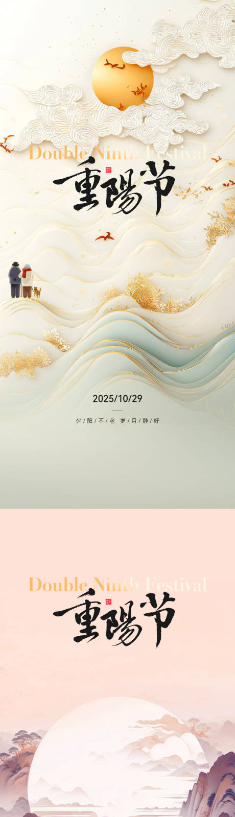 源文件下载【享设计】搜索编号：16810033730895451【重阳节海报】