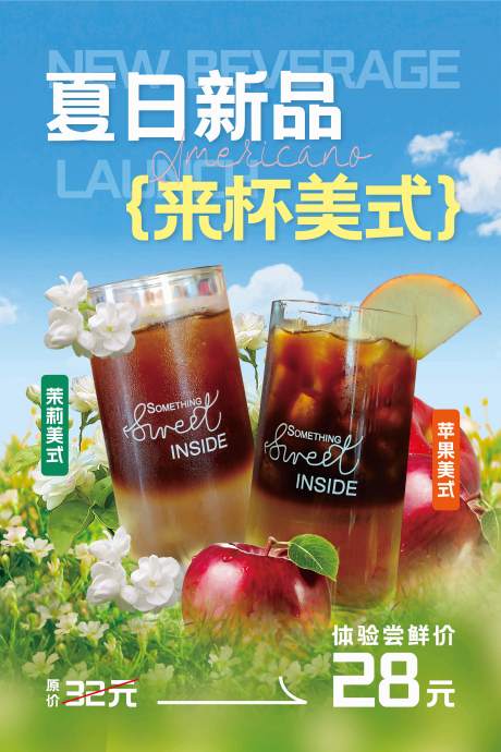 源文件下载【享设计】搜索编号：67770033725227017【夏日上新来杯美式】