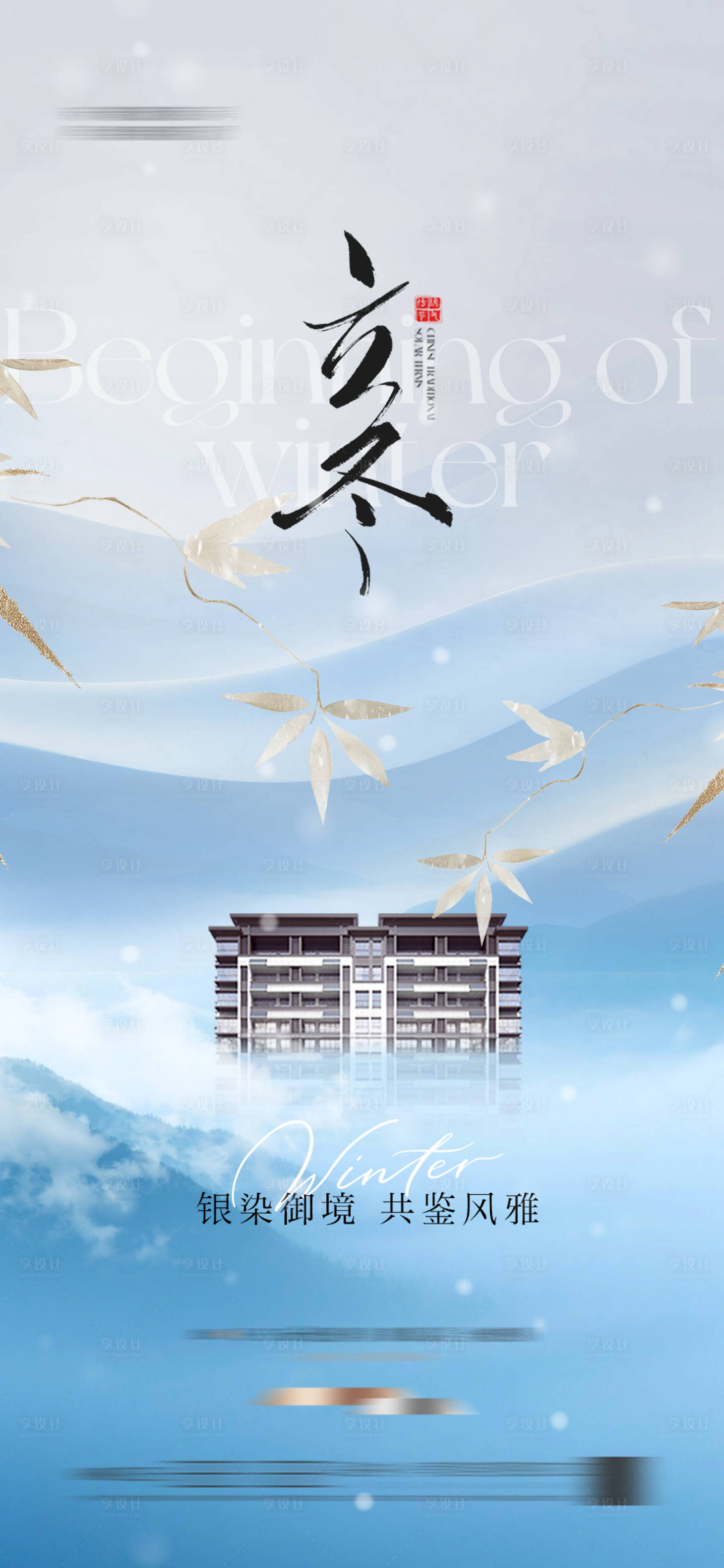 源文件下载【享设计】搜索编号：51440033725455375【地产立冬节气海报】