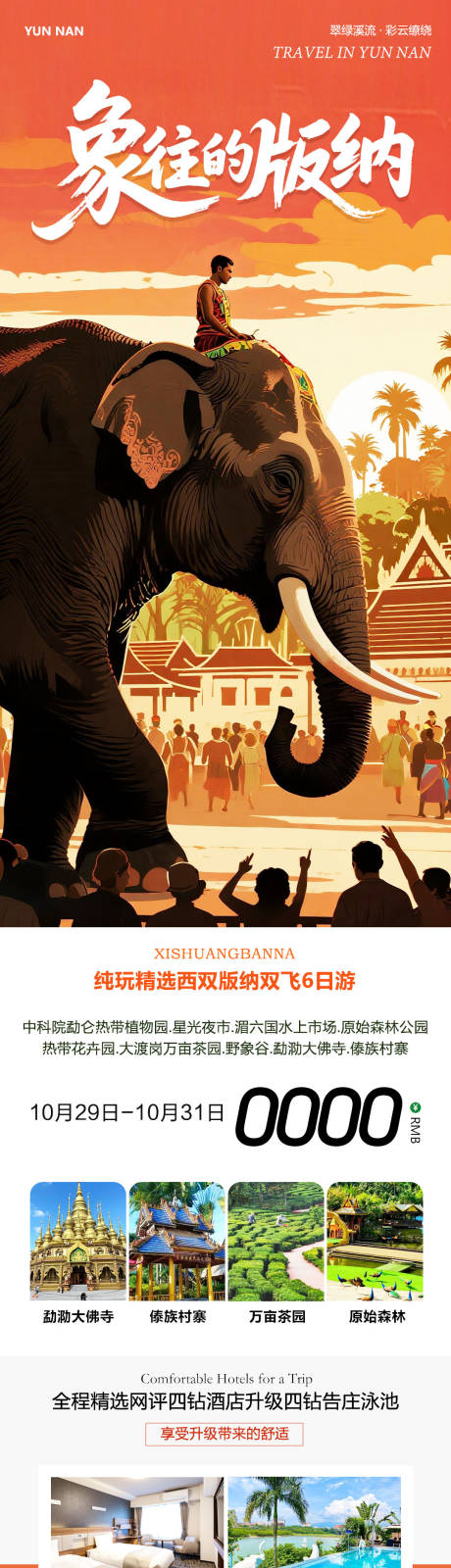 源文件下载【享设计】搜索编号：73470033762085153【云南西双版纳勐泐傣族野象谷向往】