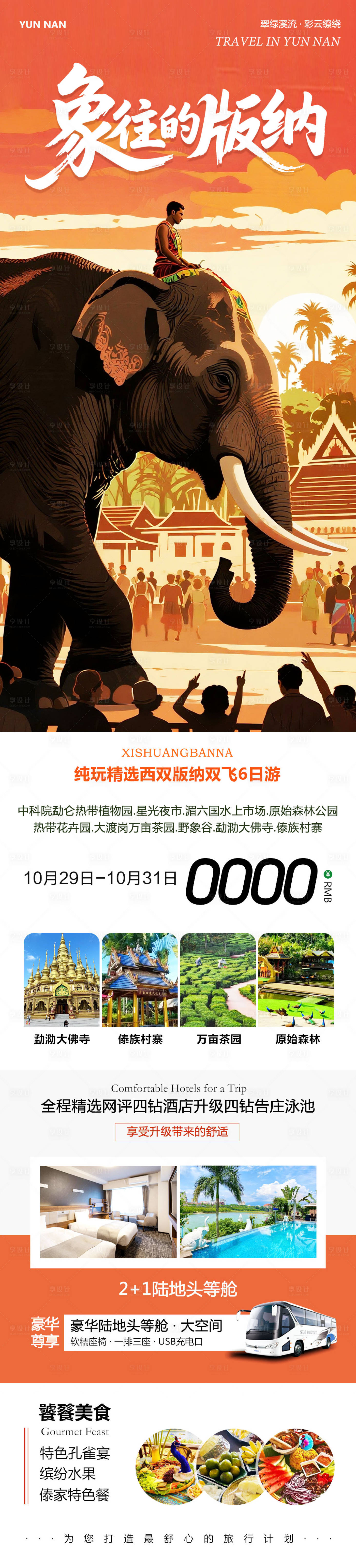 源文件下载【享设计】搜索编号：73470033762085153【云南西双版纳勐泐傣族野象谷向往】