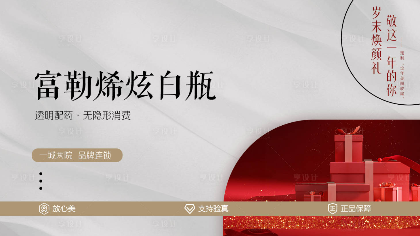 源文件下载【享设计】搜索编号：81290033722999624【高端医美年终美团大众banner】