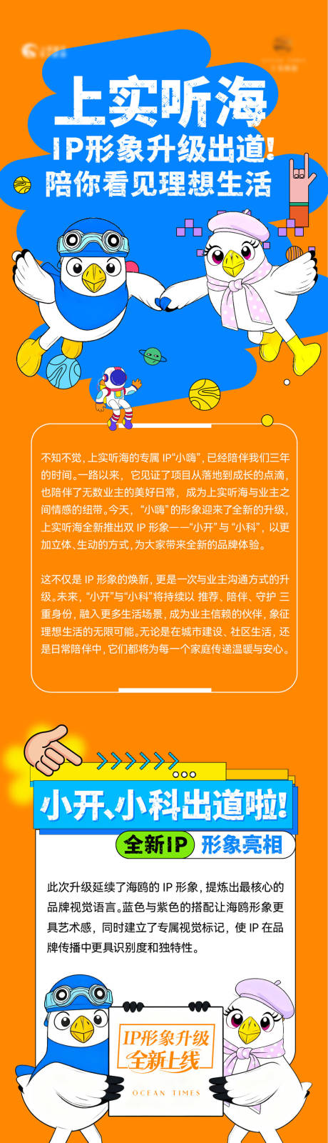 源文件下载【享设计】搜索编号：26490033603761923【ip形象登场长图】