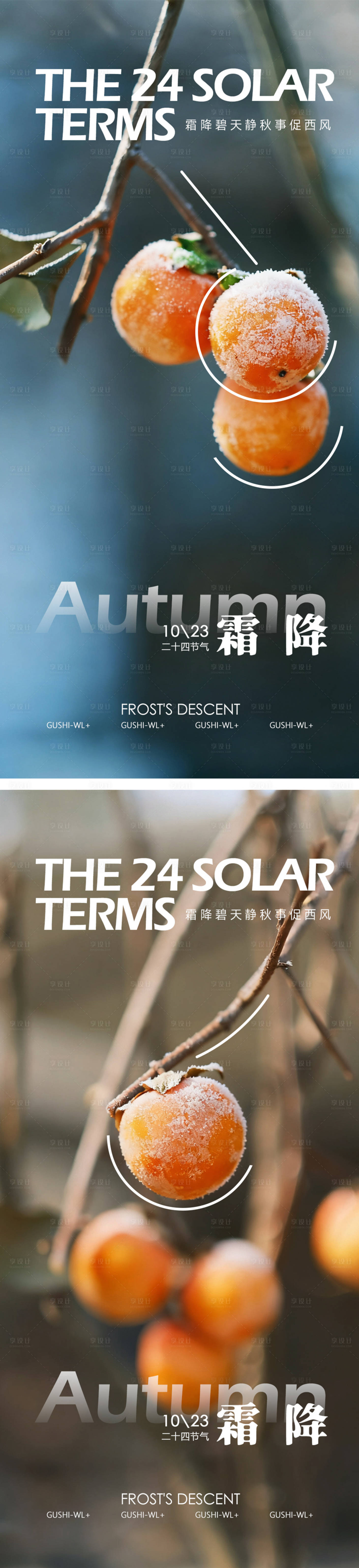 源文件下载【享设计】搜索编号：75670033419011040【二十四节气霜降海报】
