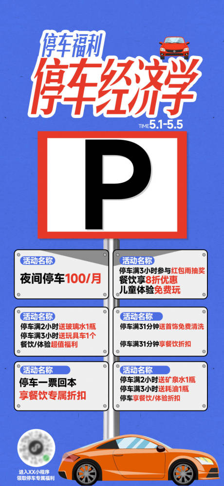 源文件下载【享设计】搜索编号：50120033774819499【商场停车福利活动海报】