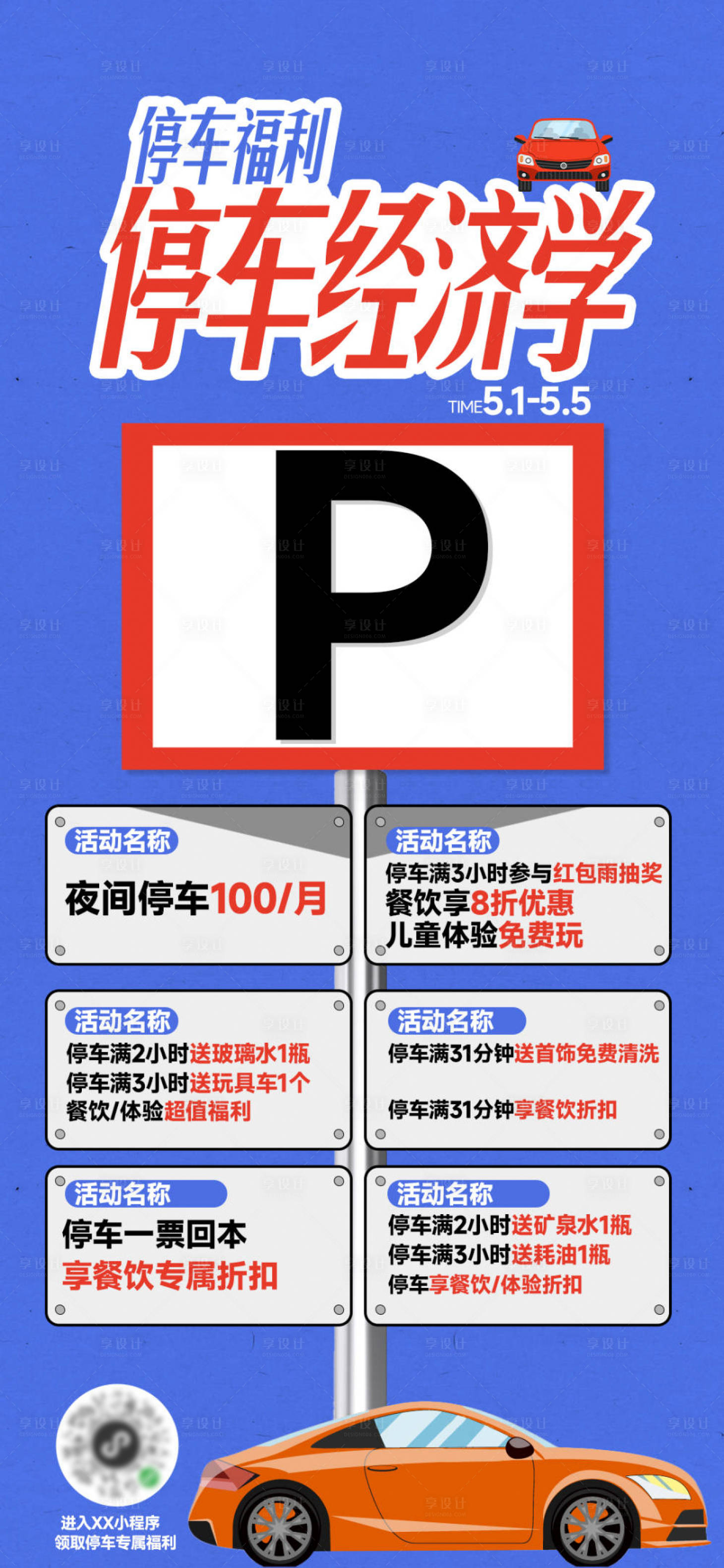 源文件下载【享设计】搜索编号：50120033774819499【商场停车福利活动海报】