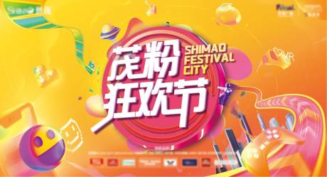 源文件下载【享设计】搜索编号：45300033782538129【地产狂欢节缤纷活动主KV】