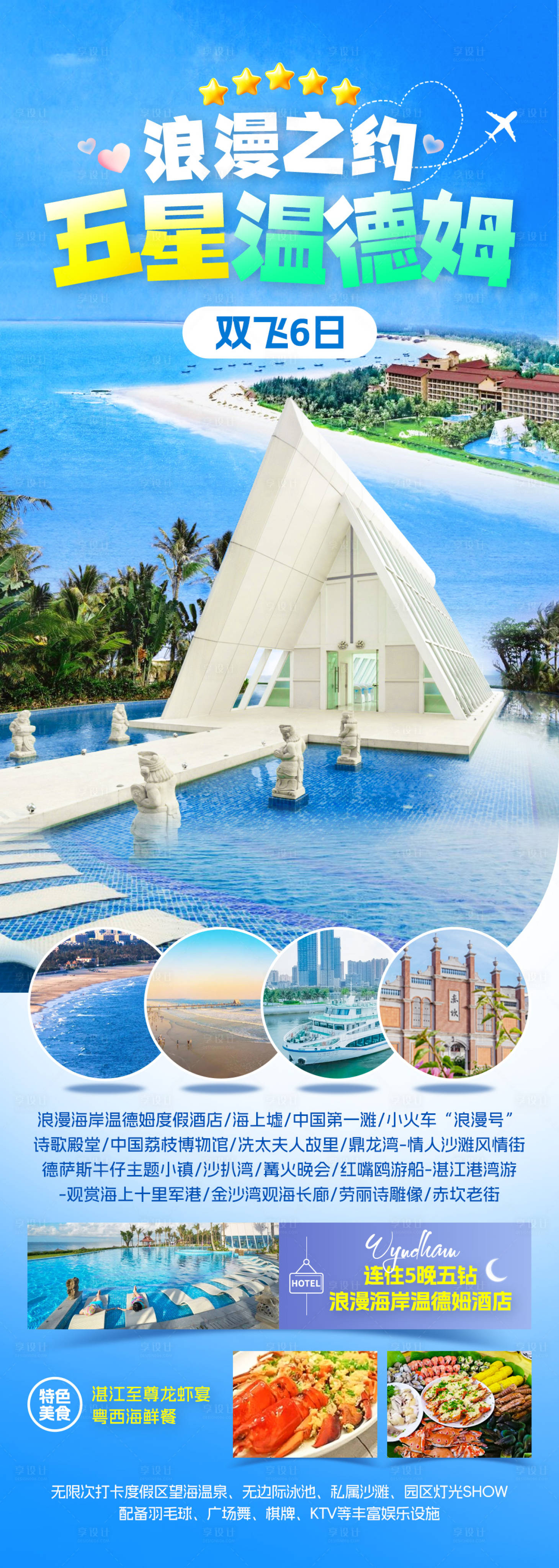 源文件下载【享设计】搜索编号：65200033773379103【浪漫海岸温德姆旅游海报】