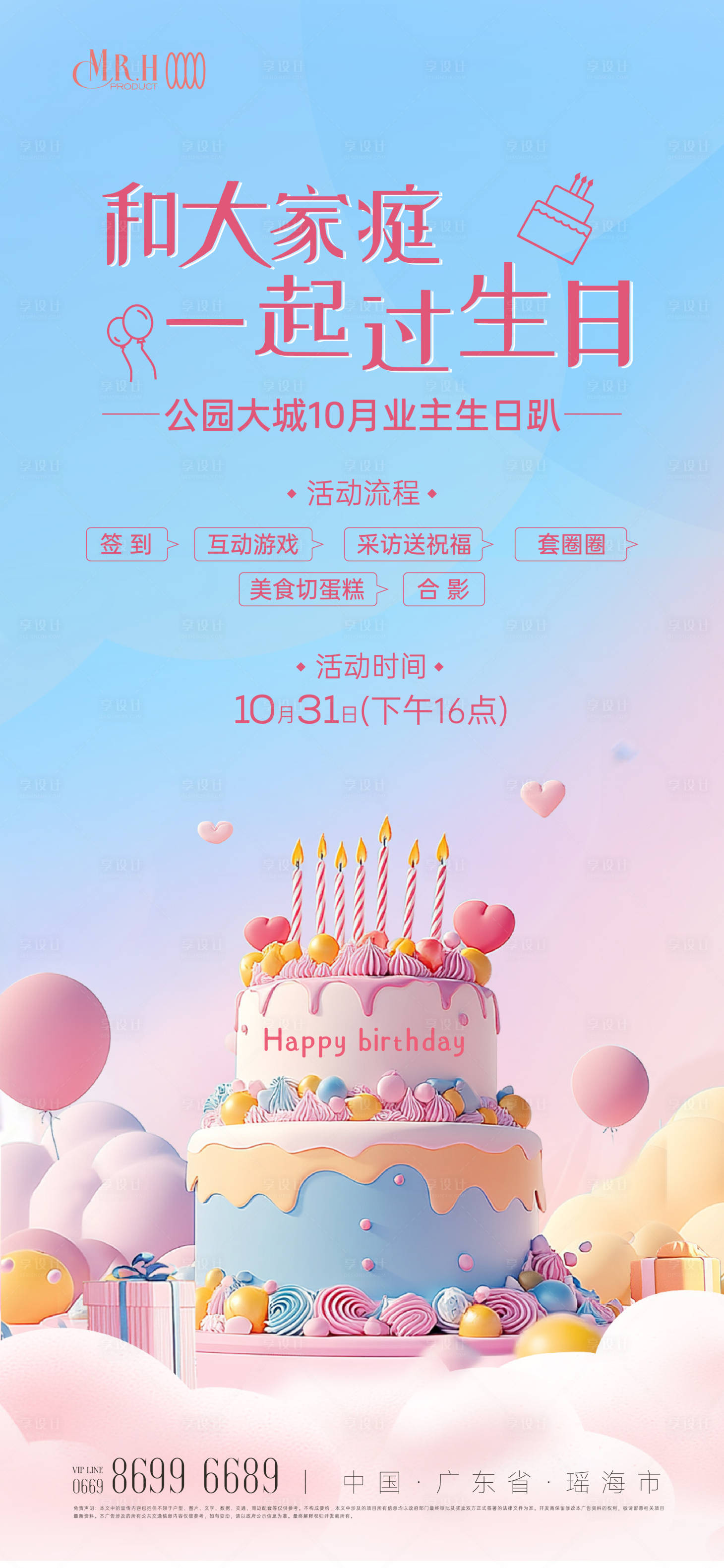 源文件下载【享设计】搜索编号：98170033760399079【温馨业主生日会海报】