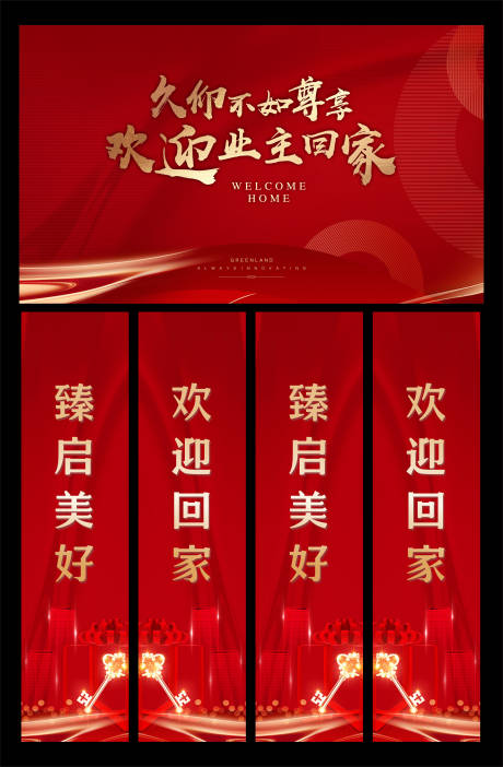 源文件下载【享设计】搜索编号：44290033806169270【欢迎业主回家背景板】