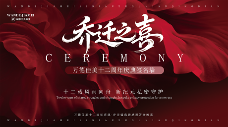 源文件下载【享设计】搜索编号：89410033620456395【乔迁之喜会议活动背景板】