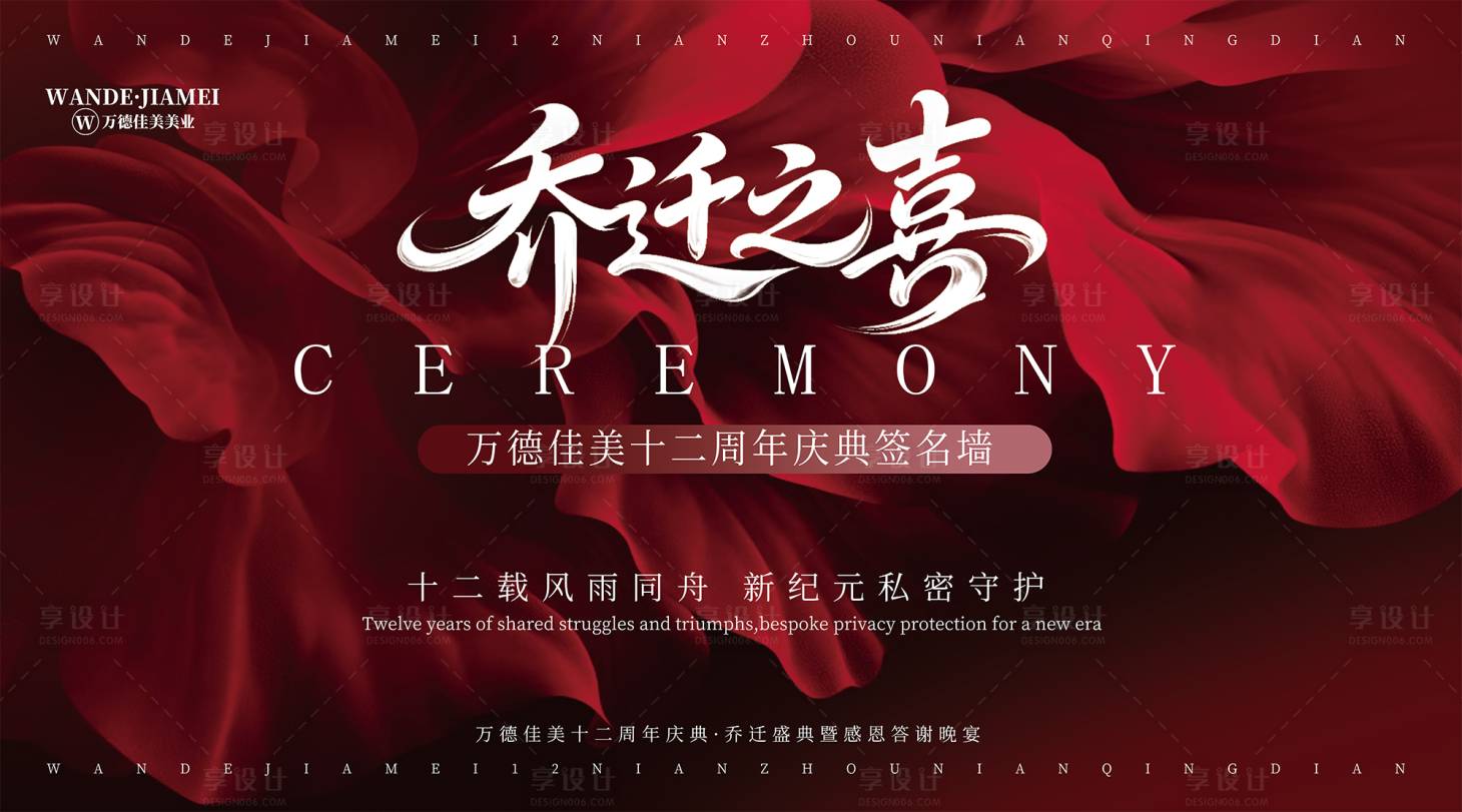 源文件下载【享设计】搜索编号：89410033620456395【乔迁之喜会议活动背景板】