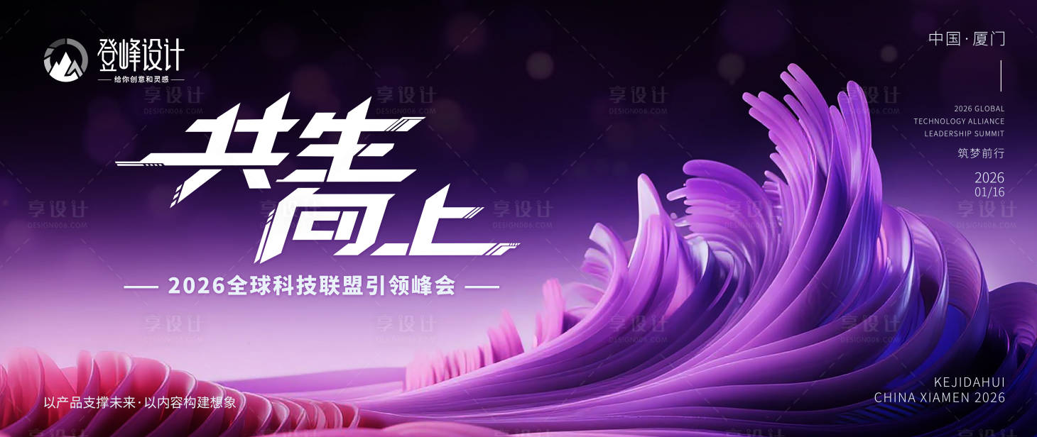 源文件下载【享设计】搜索编号：12790033581764992【科技峰会主视觉主kv】