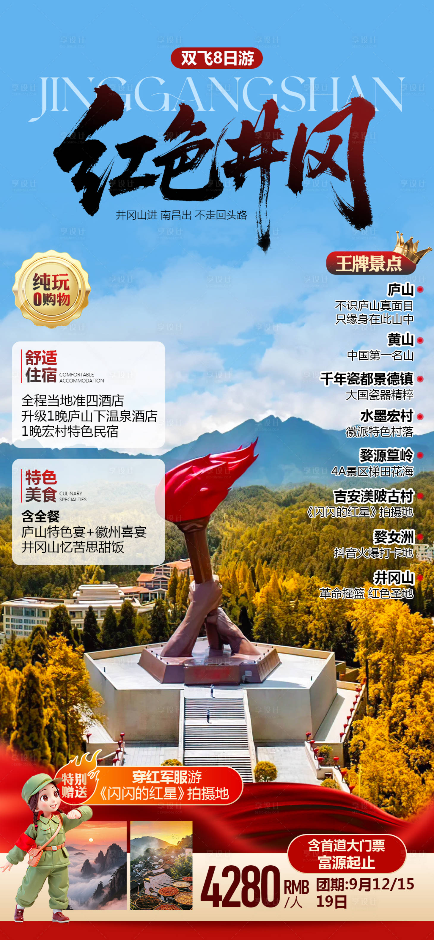 源文件下载【享设计】搜索编号：46330033645592810【红色井冈山秋季旅游海报】