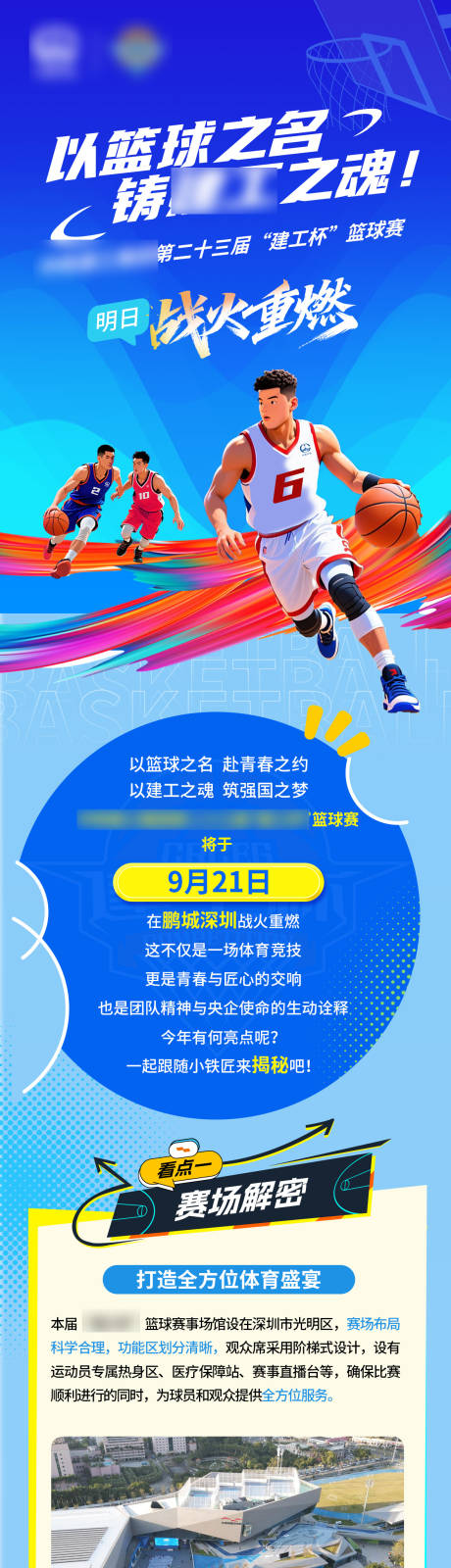 源文件下载【享设计】搜索编号：49580033770514423【篮球赛预热长图】