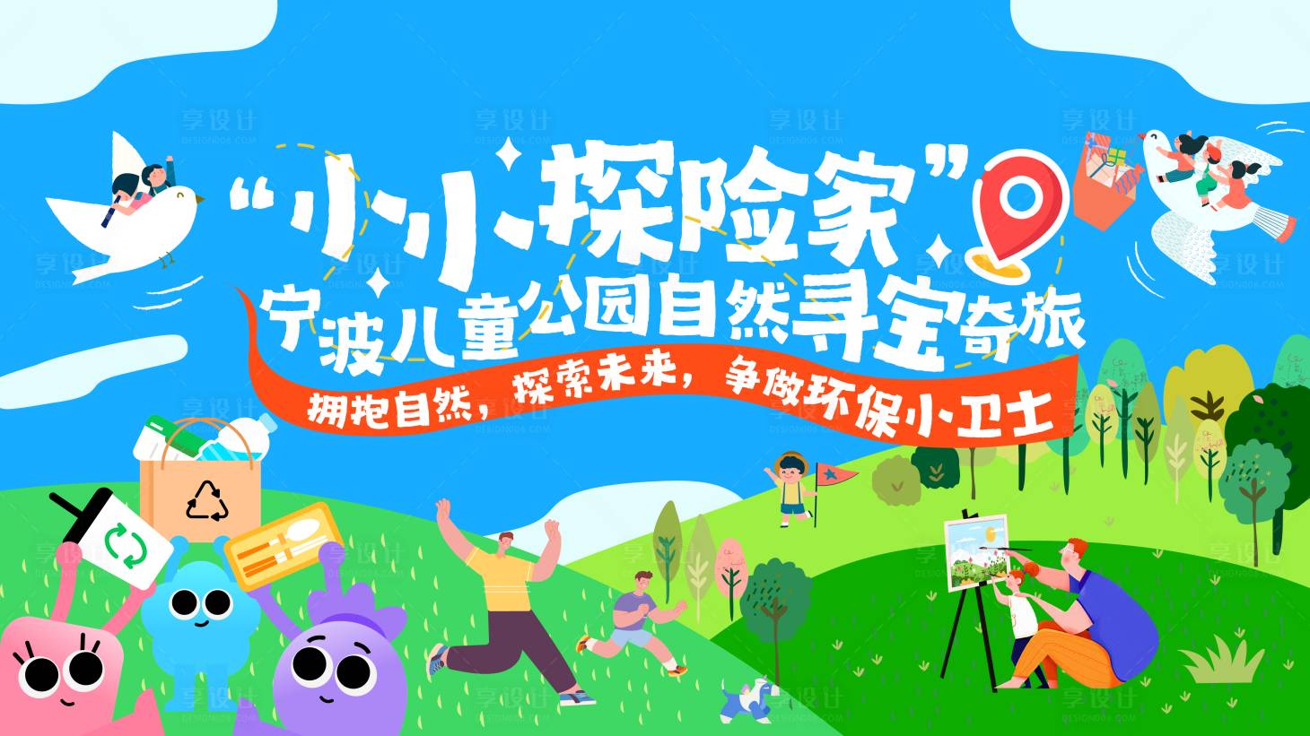 源文件下载【享设计】搜索编号：11410033581217386【自然环保亲子插画主画面】