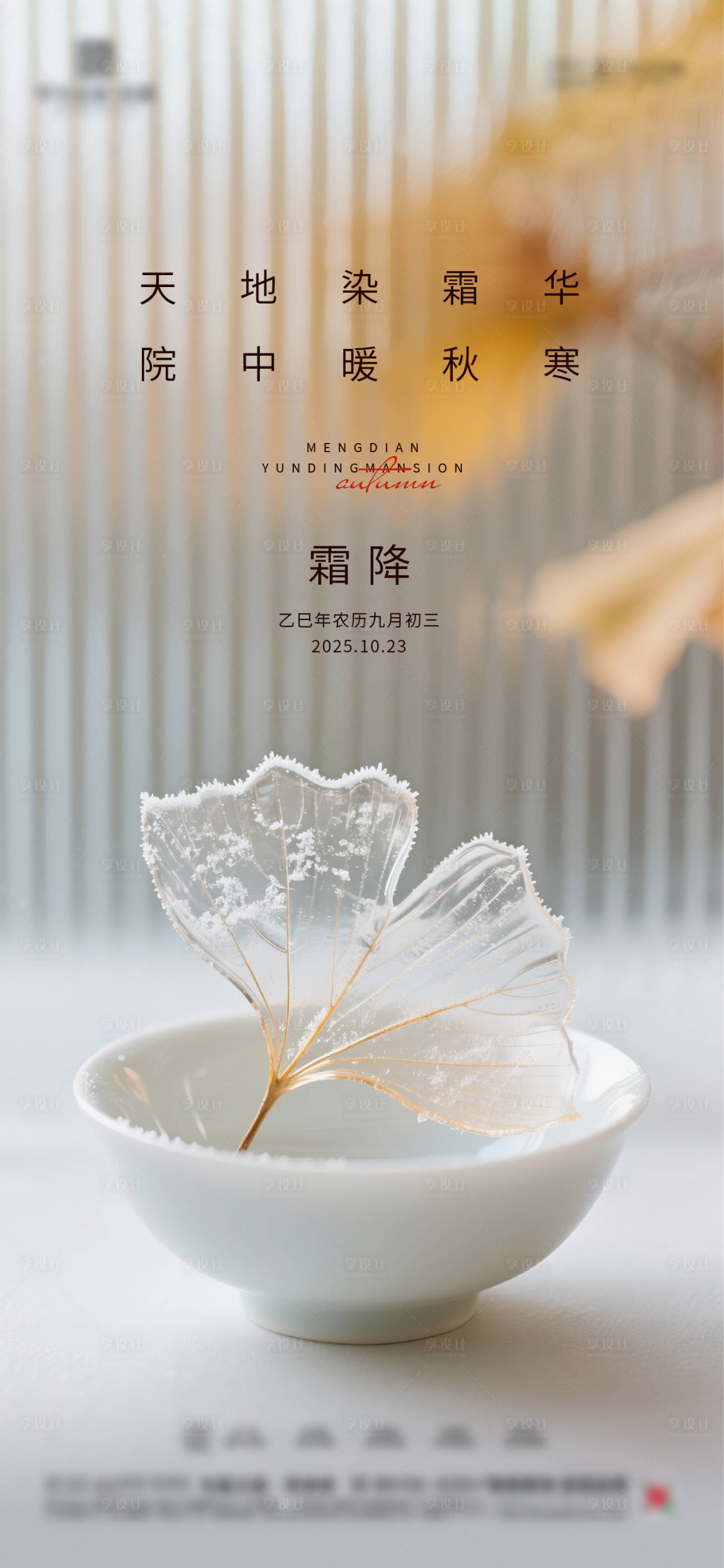 源文件下载【享设计】搜索编号：61440033433281877【霜降质感节气海报】