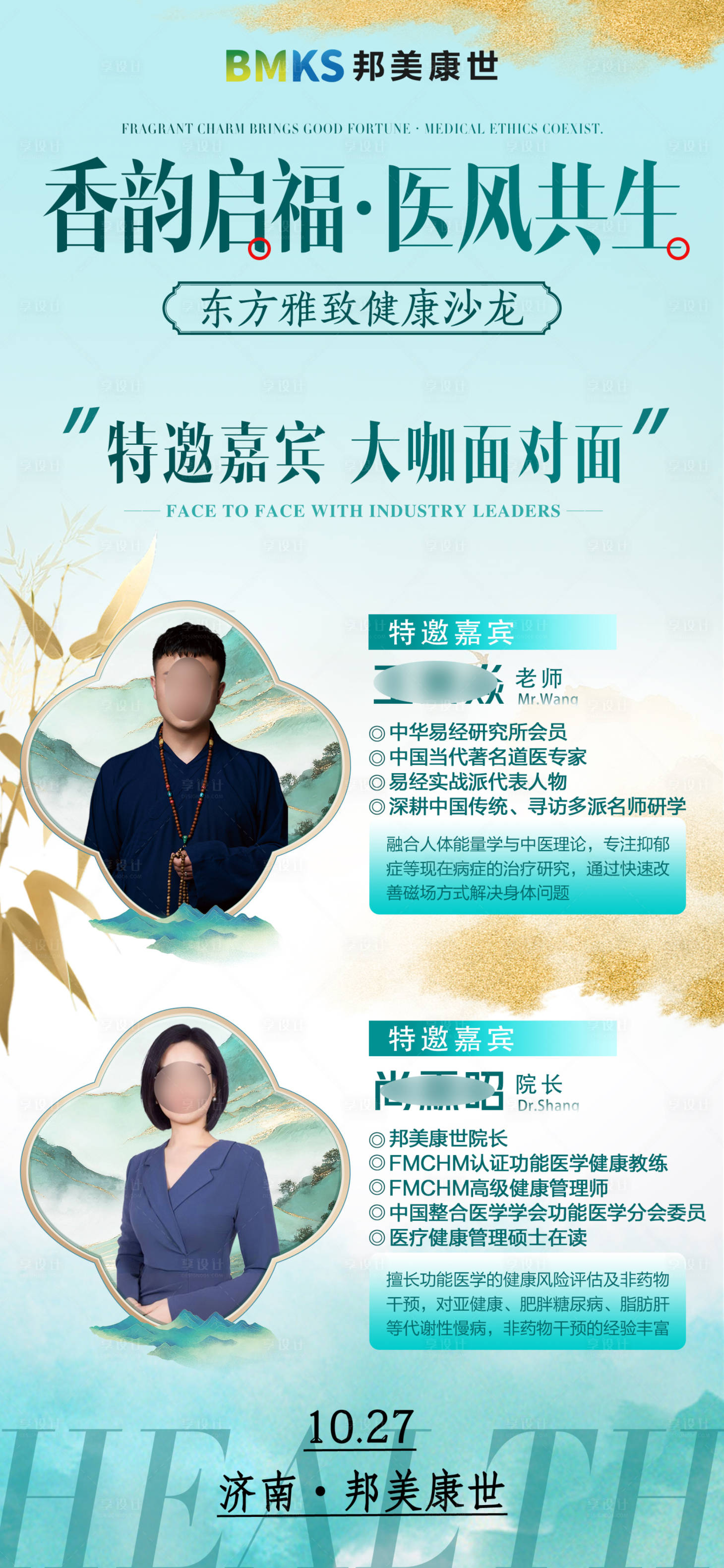 源文件下载【享设计】搜索编号：17990033629372163【国风专家简介海报】