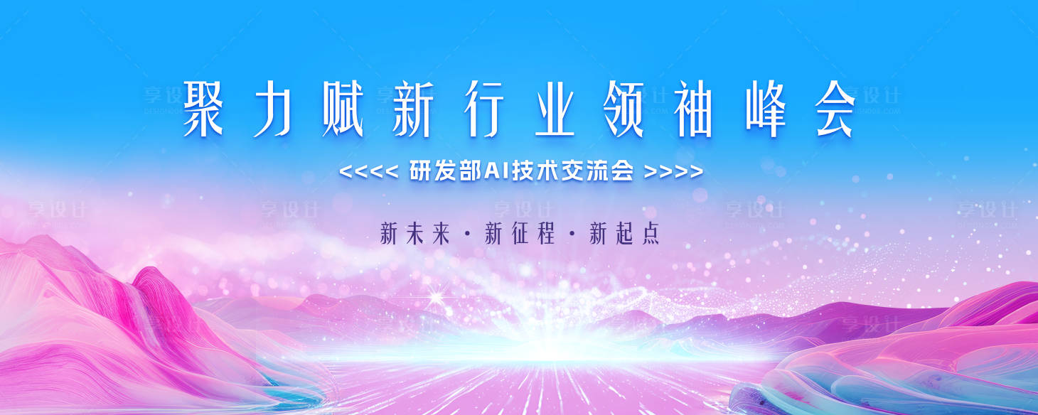 源文件下载【享设计】搜索编号：68420033562154939【AI技术交流会背景板】