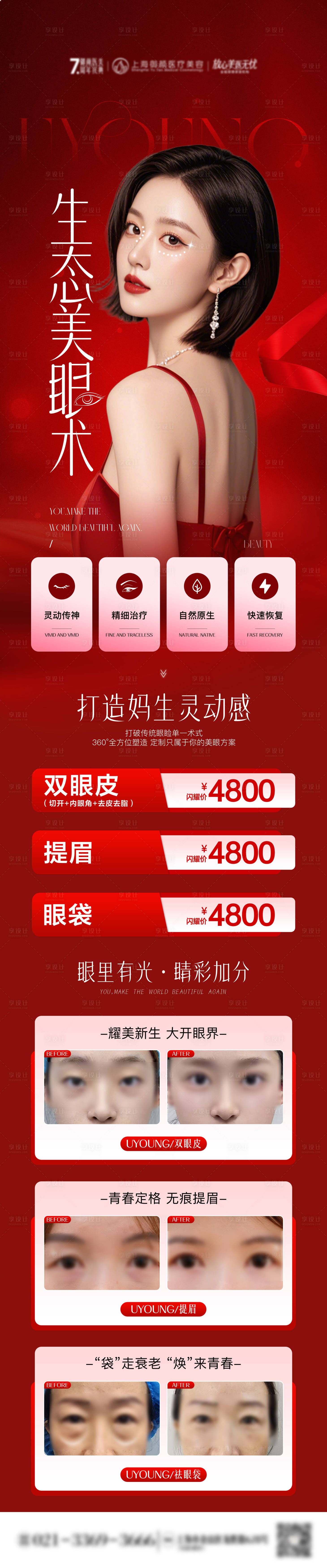 源文件下载【享设计】搜索编号：16600033392873679【医美双眼皮眼袋提眉案例科普长图】