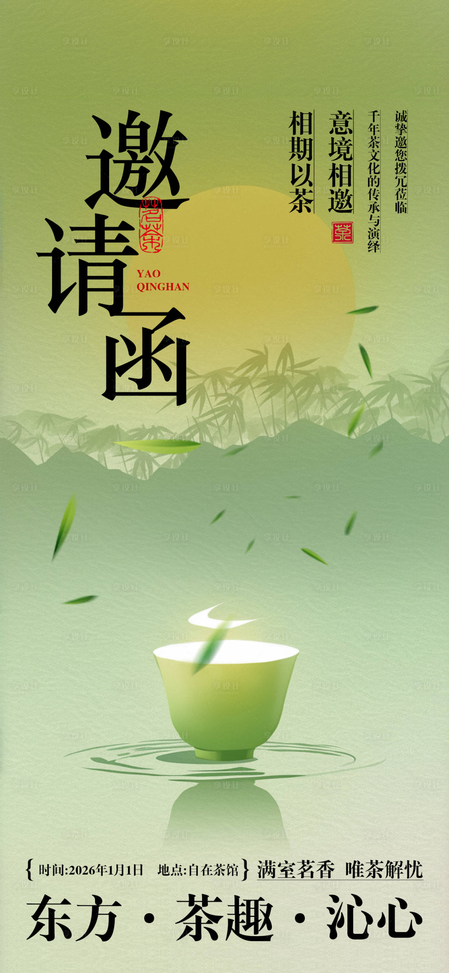 源文件下载【享设计】搜索编号：44070033764207564【茶活动邀请函海报】