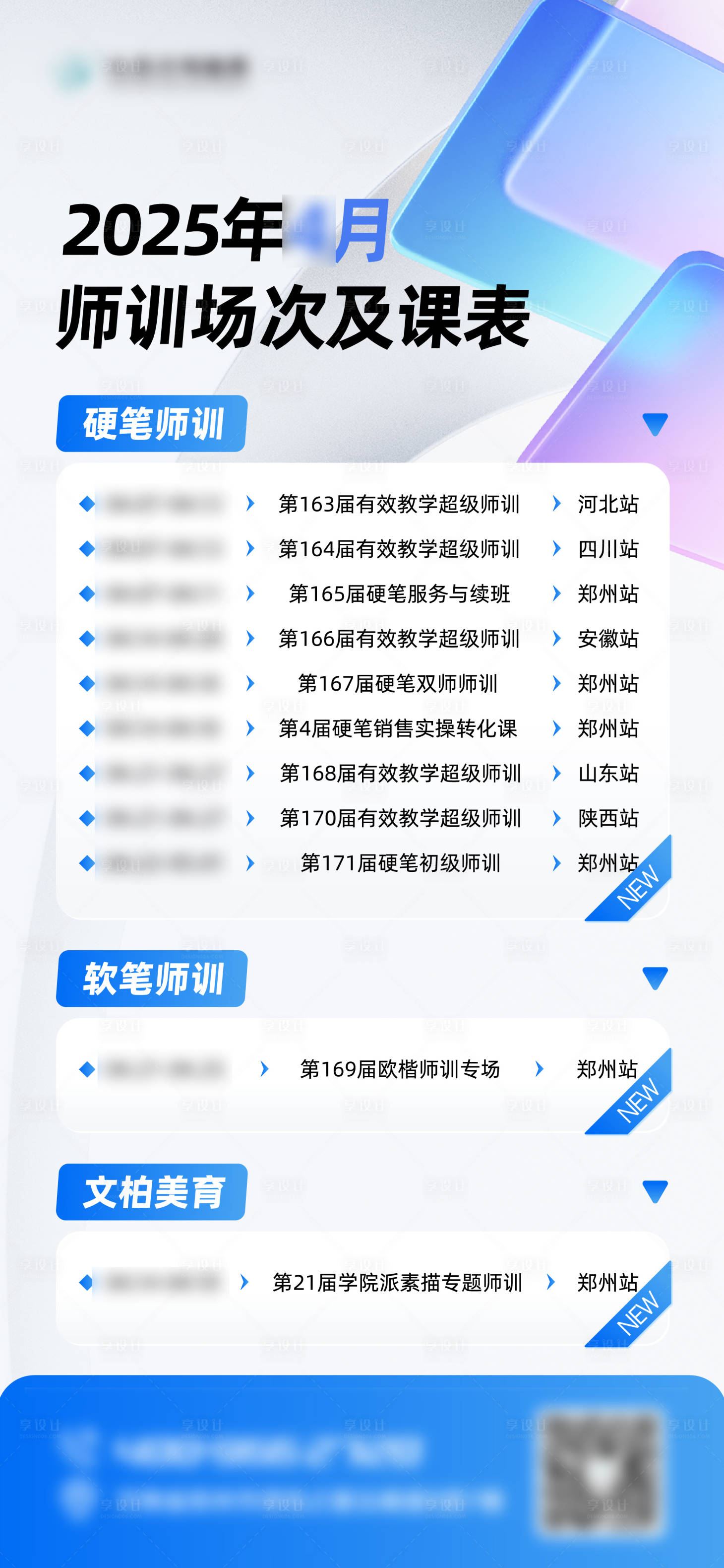 源文件下载【享设计】搜索编号：42120033475772174【硬笔师训课程安排海报】
