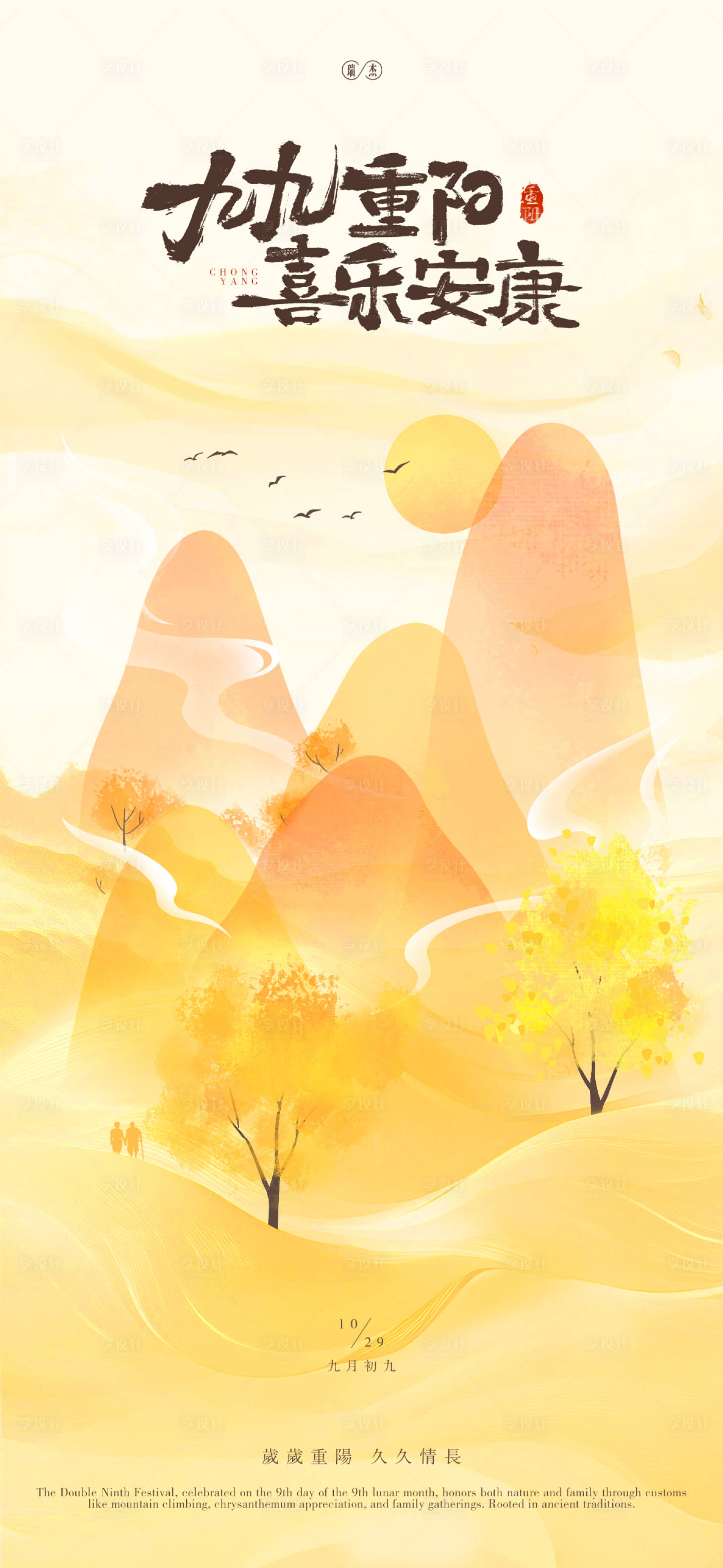 源文件下载【享设计】搜索编号：64560033653603240【重阳节海报】