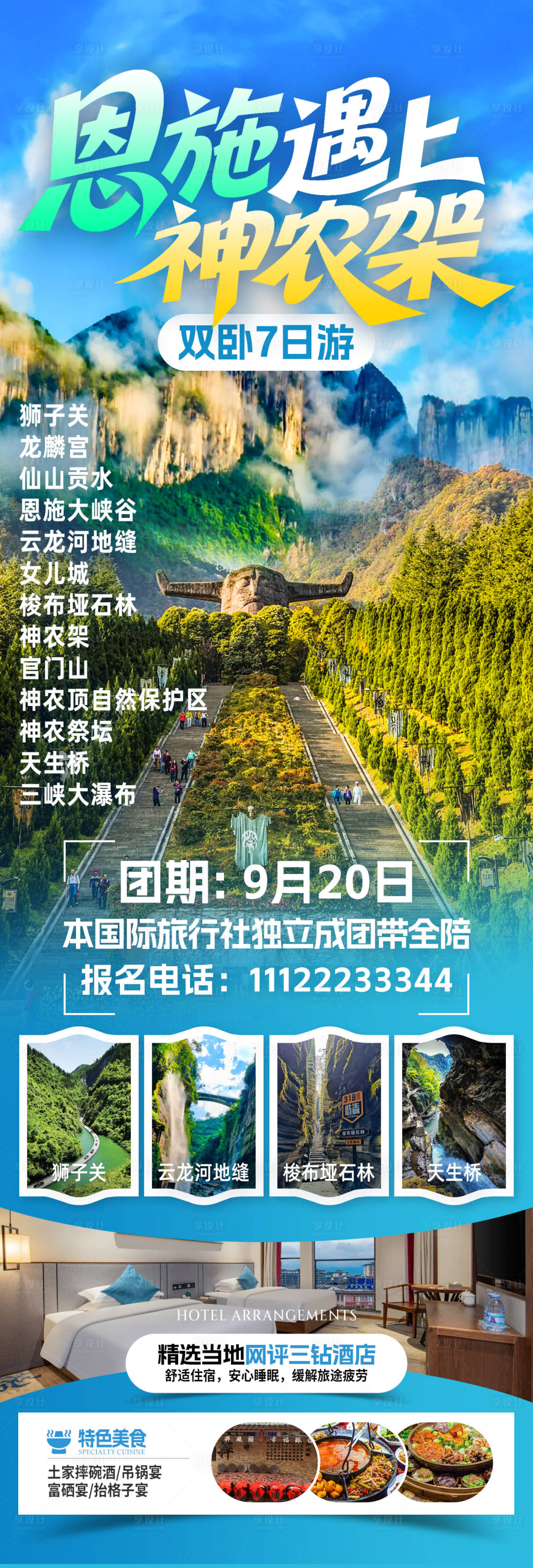 源文件下载【享设计】搜索编号：60480033523543114【恩施旅游海报】