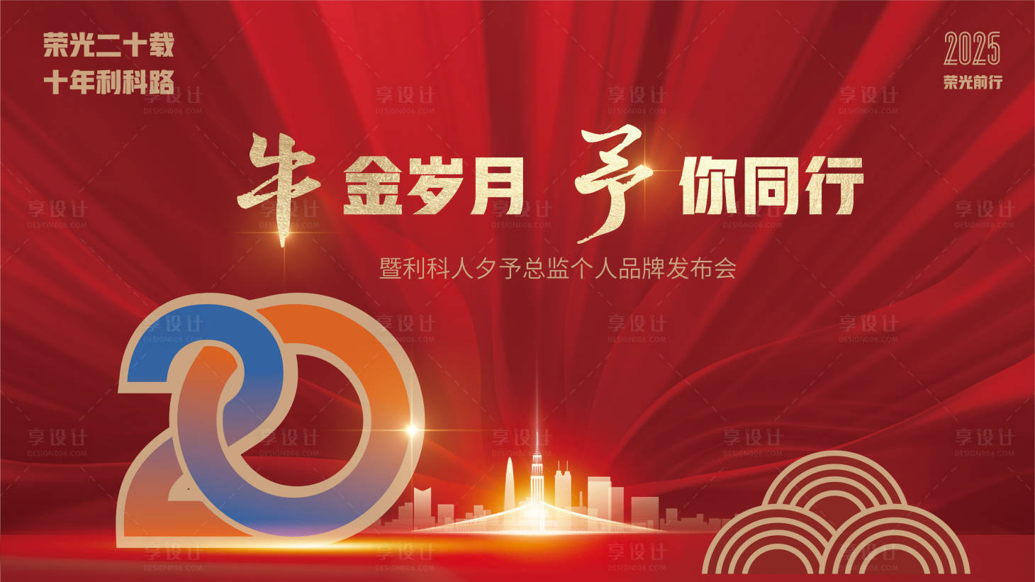 源文件下载【享设计】搜索编号：12300033567573101【荣光二十载 】