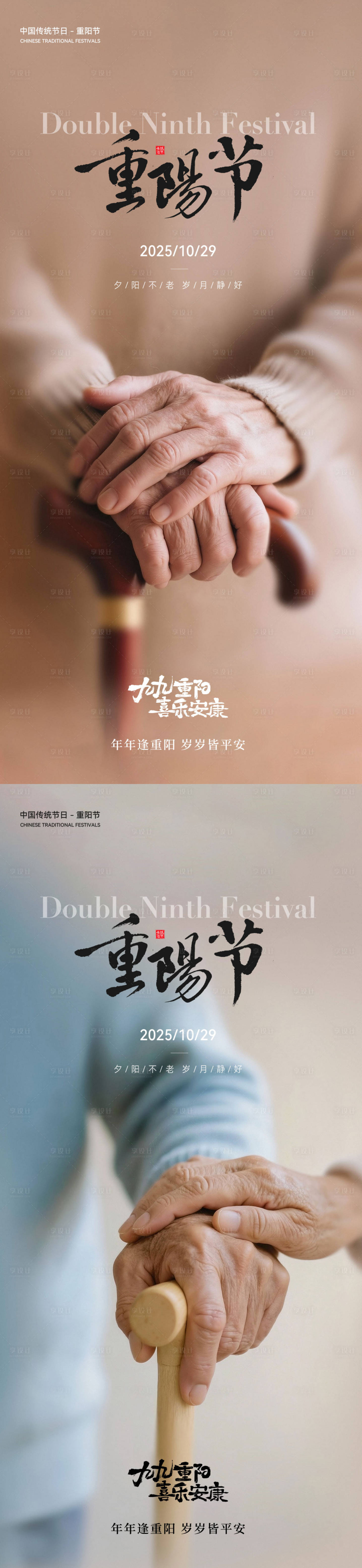 源文件下载【享设计】搜索编号：22920033559743015【重阳节】