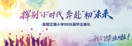 源文件下载【享设计】搜索编号：20760033459788950【小学毕业典礼主背景】