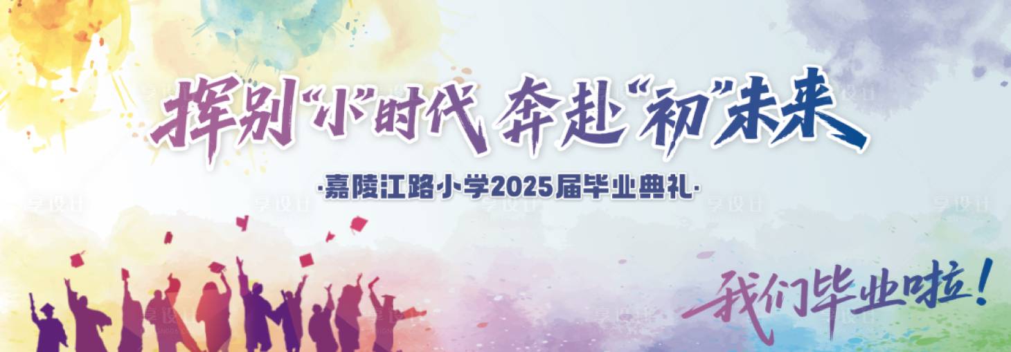 源文件下载【享设计】搜索编号：20760033459788950【小学毕业典礼主背景】
