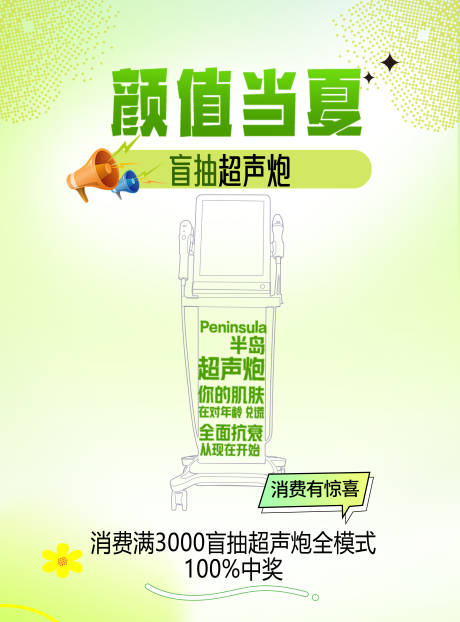 源文件下载【享设计】搜索编号：66530033626611996【医美美团推广图超声炮抽奖海报】