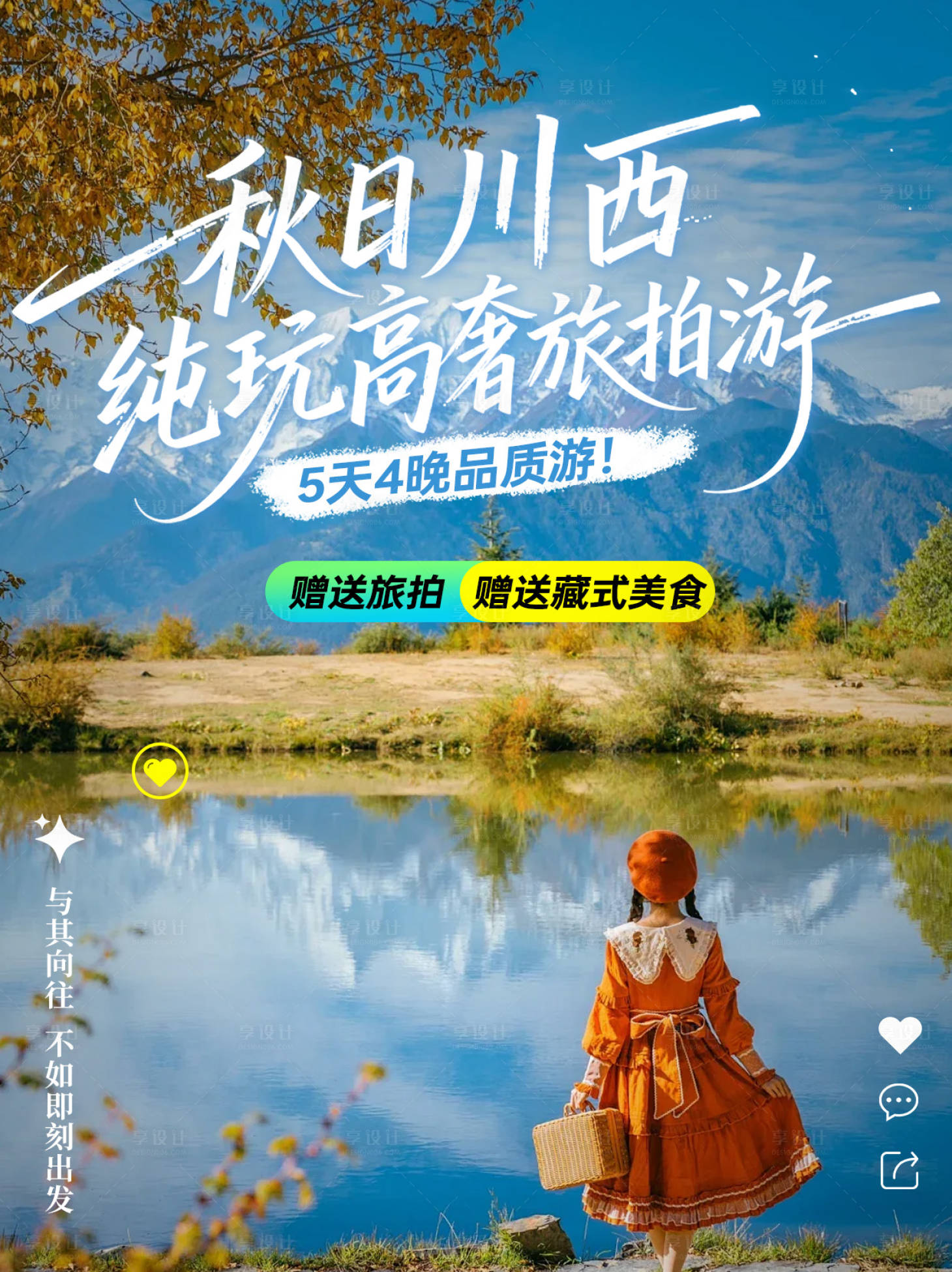 源文件下载【享设计】搜索编号：40720033563994217【川西旅游海报】