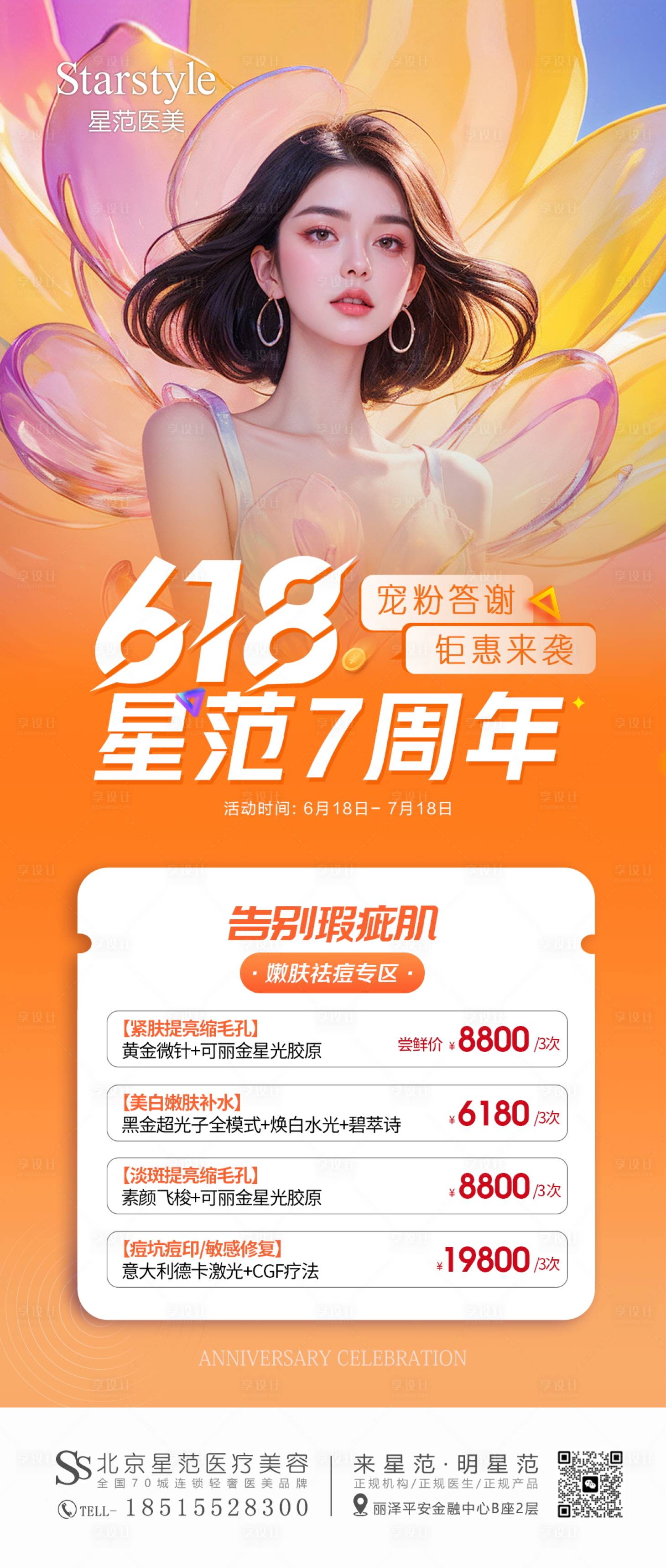 源文件下载【享设计】搜索编号：46420033637089453【医美618活动】