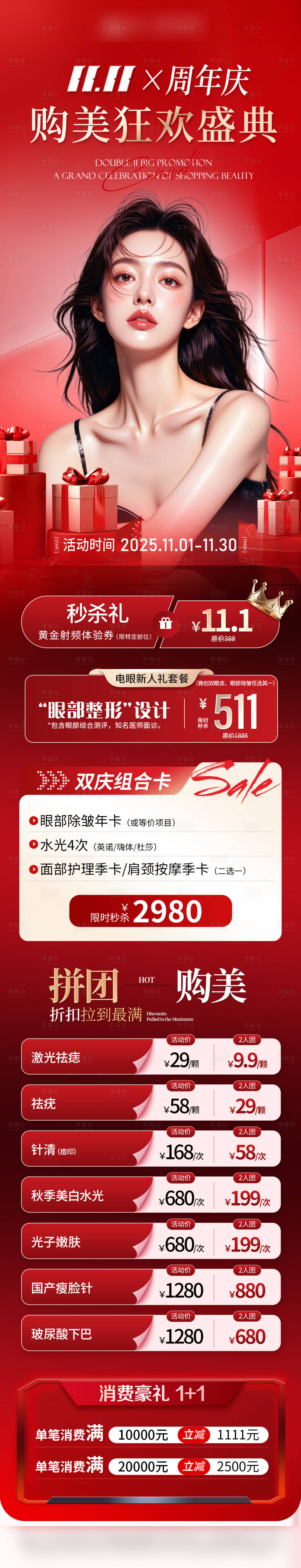 源文件下载【享设计】搜索编号：52810033761642868【医美双十一周年庆活动】