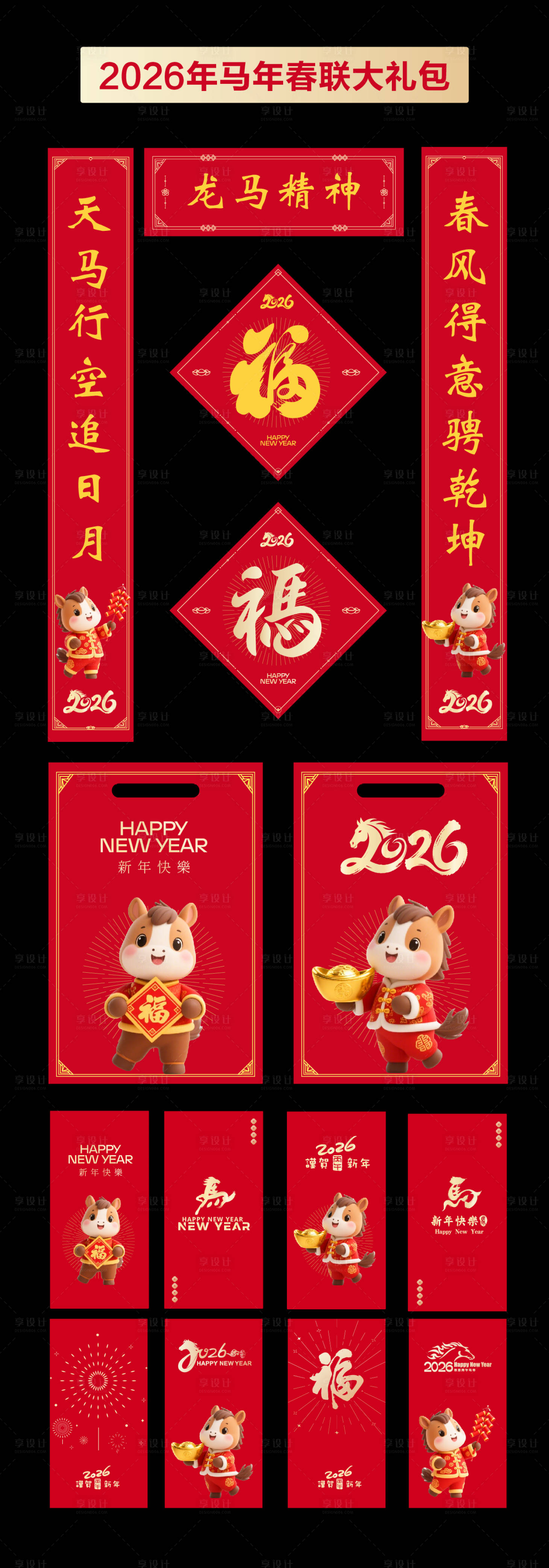 源文件下载【享设计】搜索编号：26320033806927093【2026马年春节春联红包大礼包】