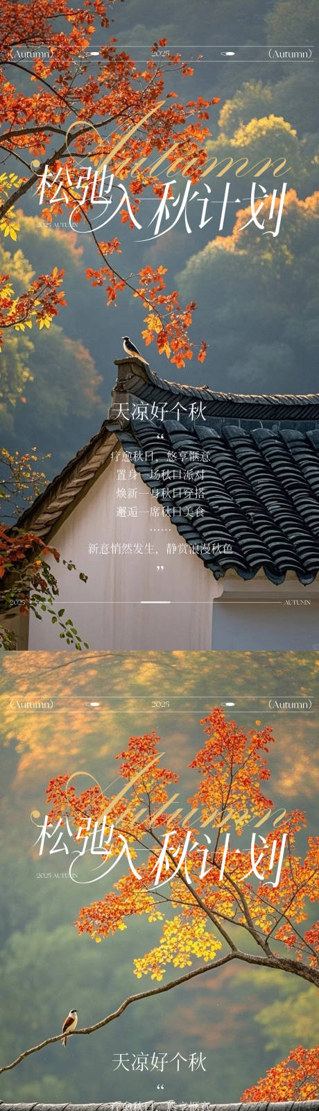 源文件下载【享设计】搜索编号：84710033714527747【松弛入秋计划治愈海报】