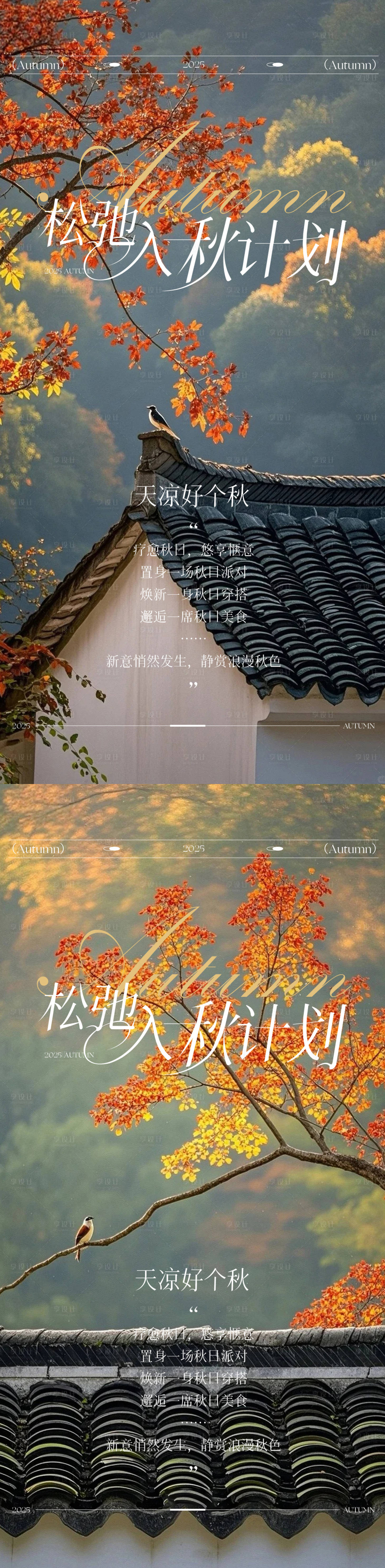 源文件下载【享设计】搜索编号：84710033714527747【松弛入秋计划治愈海报】