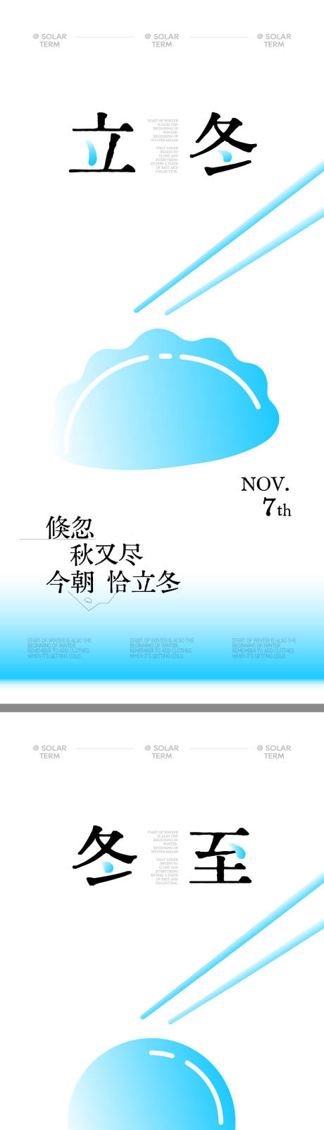 源文件下载【享设计】搜索编号：83740033787075730【立冬冬至海报】