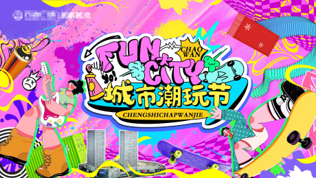 源文件下载【享设计】搜索编号：57790033604308238【城市潮玩节活动背景板】