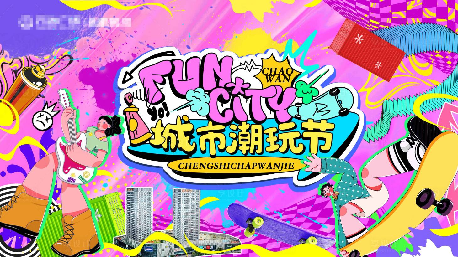 源文件下载【享设计】搜索编号：57790033604308238【城市潮玩节活动背景板】