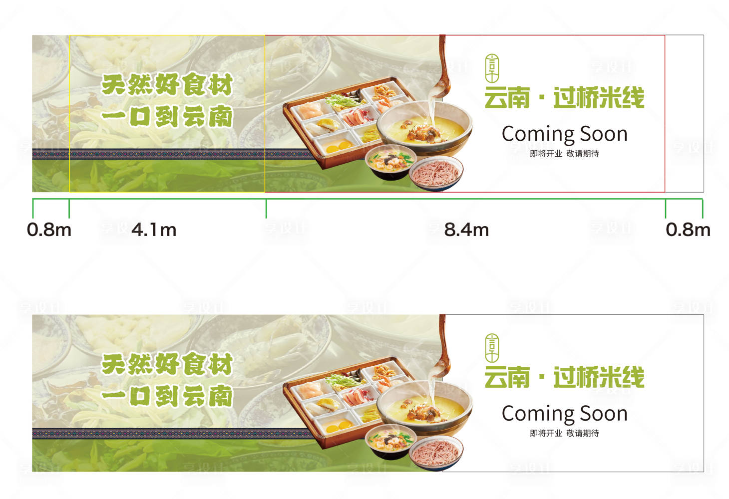 源文件下载【享设计】搜索编号：81680033592574471【过桥米线商业围挡】