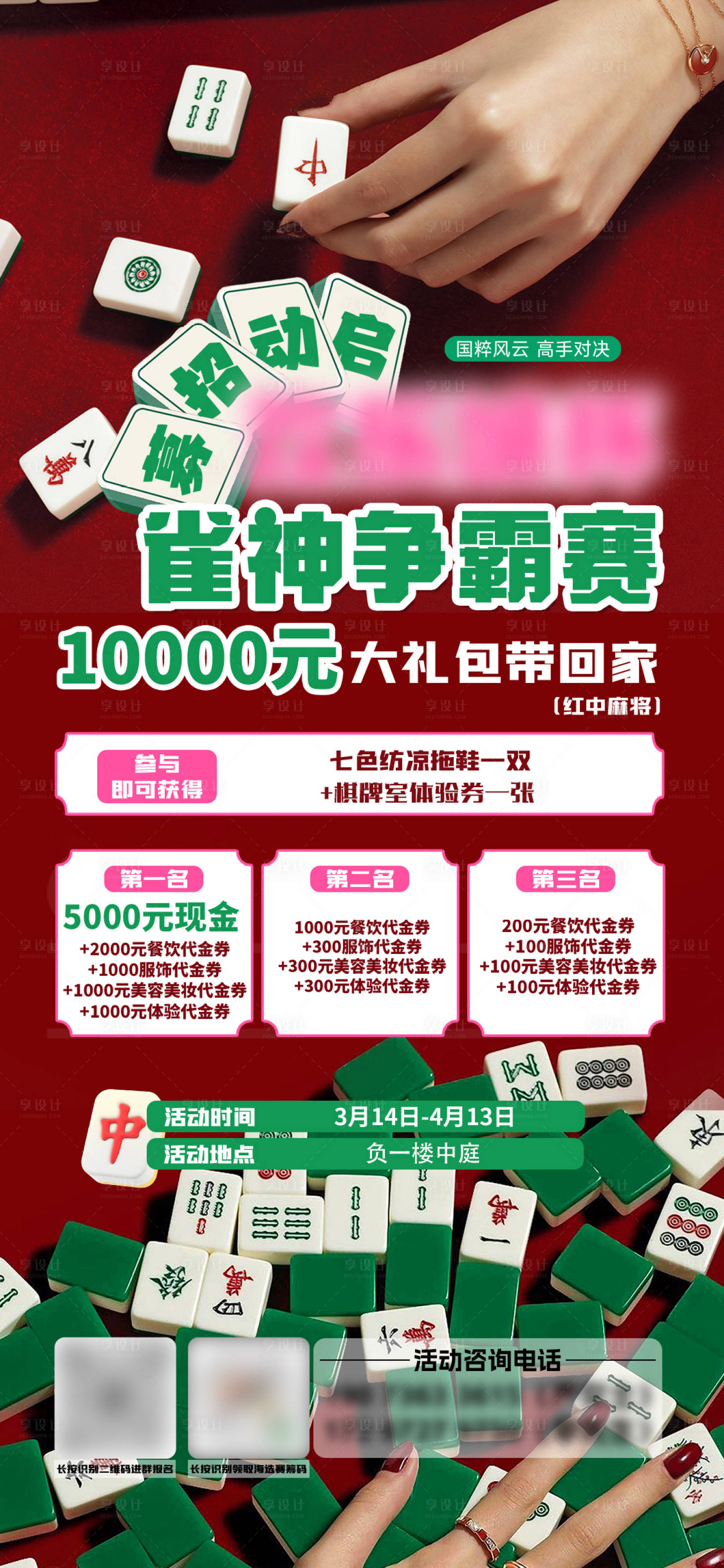 源文件下载【享设计】搜索编号：63610033368104410【雀神争霸赛】