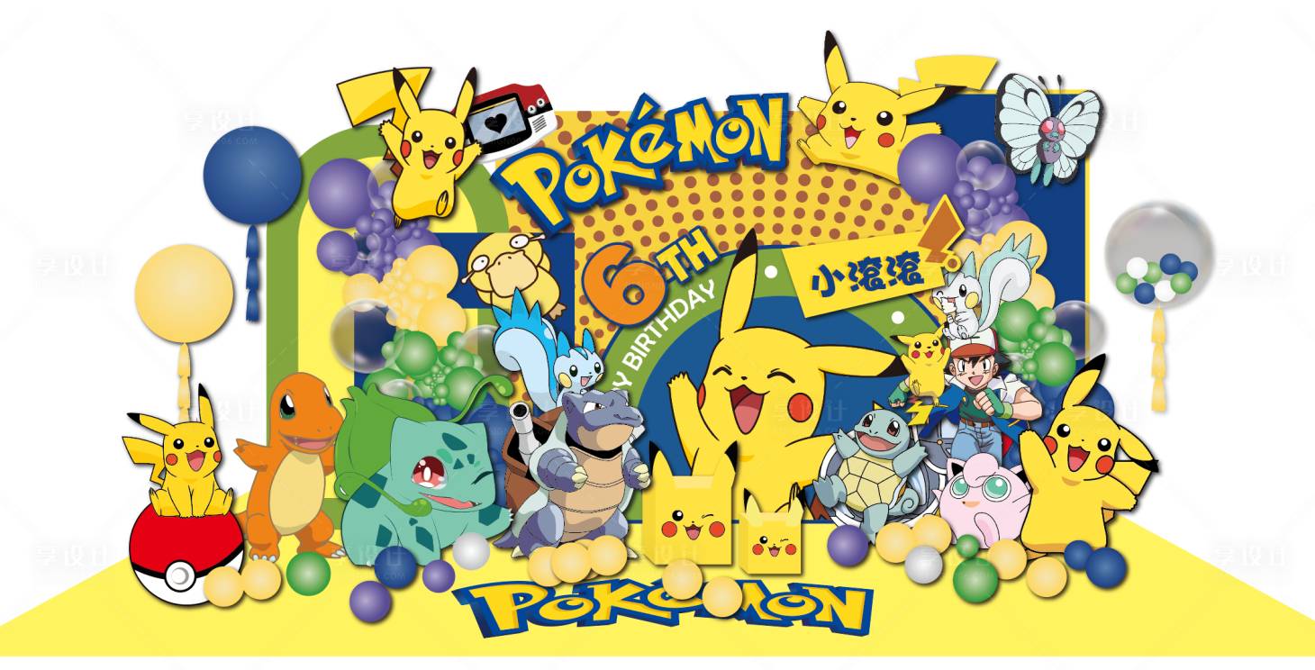 源文件下载【享设计】搜索编号：38010033753963044【皮卡丘生日布置美陈】