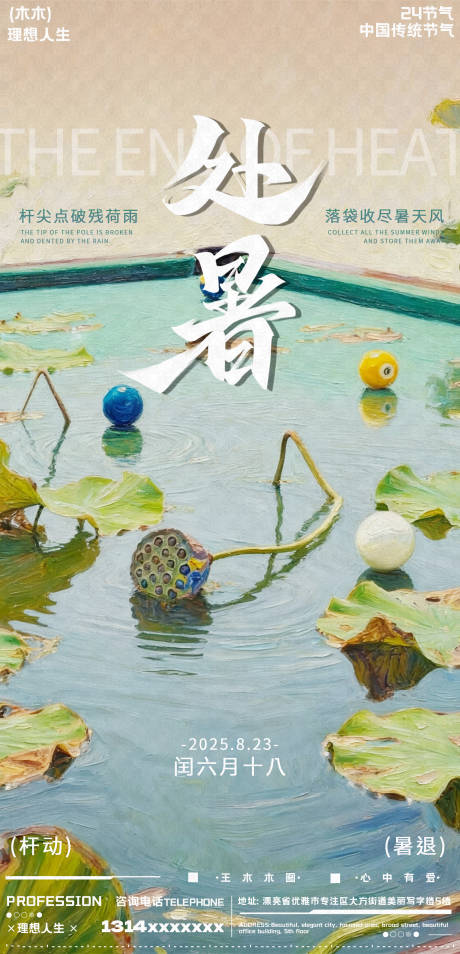 源文件下载【享设计】搜索编号：14000033666494853【处暑节气海报】