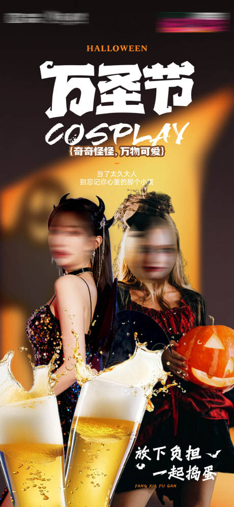 源文件下载【享设计】搜索编号：96740033679641741【酒吧万圣节cosplay活动微信海报】