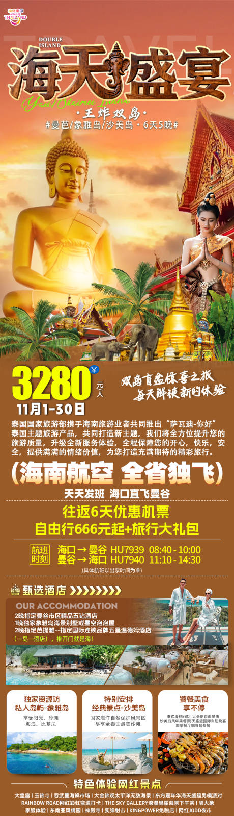 源文件下载【享设计】搜索编号：56380033640934187【海天盛筵泰国出境游】